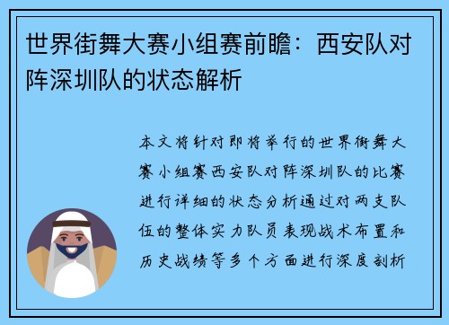 世界街舞大赛小组赛前瞻：西安队对阵深圳队的状态解析