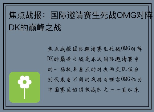 焦点战报：国际邀请赛生死战OMG对阵DK的巅峰之战