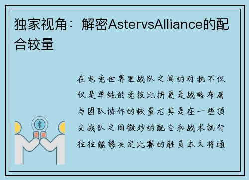 独家视角：解密AstervsAlliance的配合较量
