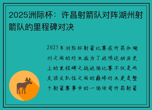 2025洲际杯：许昌射箭队对阵湖州射箭队的里程碑对决
