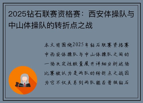 2025钻石联赛资格赛：西安体操队与中山体操队的转折点之战