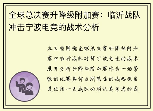 全球总决赛升降级附加赛：临沂战队冲击宁波电竞的战术分析