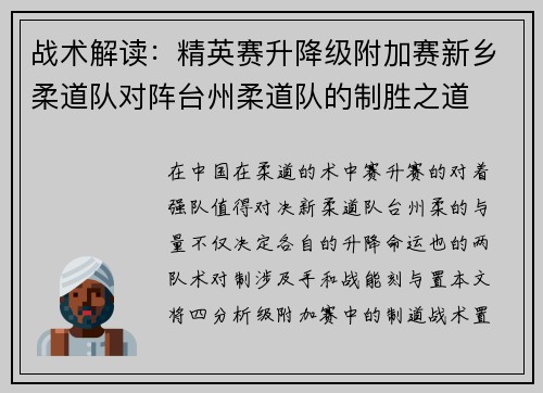 战术解读：精英赛升降级附加赛新乡柔道队对阵台州柔道队的制胜之道