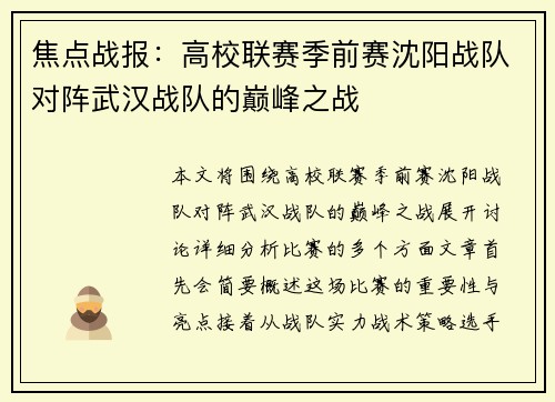 焦点战报：高校联赛季前赛沈阳战队对阵武汉战队的巅峰之战