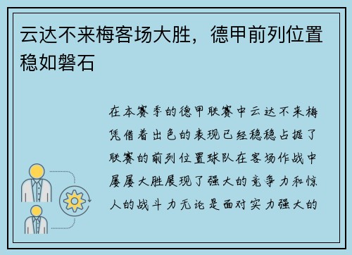 云达不来梅客场大胜，德甲前列位置稳如磐石