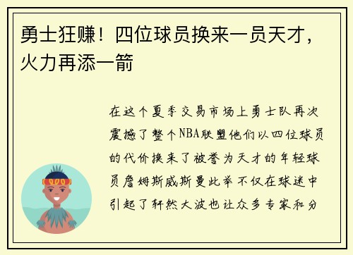 勇士狂赚！四位球员换来一员天才，火力再添一箭